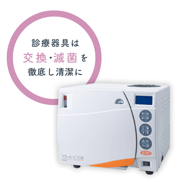 診療器具は交換・滅菌を徹底し清潔に