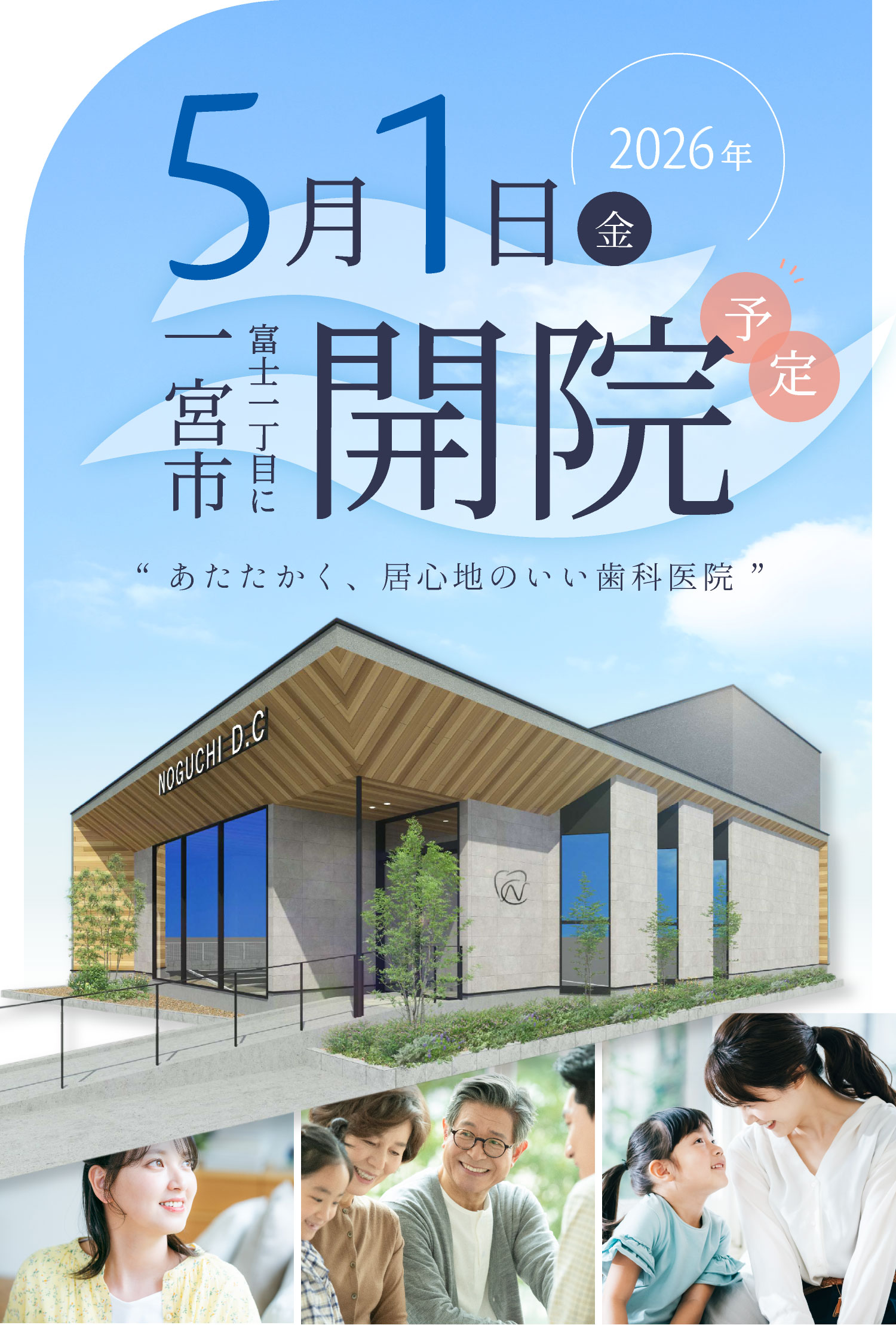 2026年5月1日(金)一宮市富士一丁目に開院予定「あたたかく、居心地のいい歯科医院」