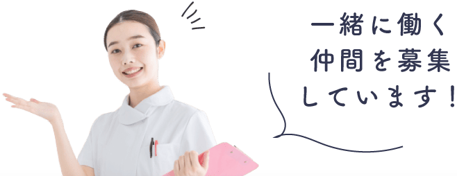 一緒に働く仲間を募集しています!